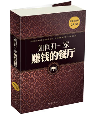 北京如何开一家赚钱的餐厅 餐饮管理书籍 培养