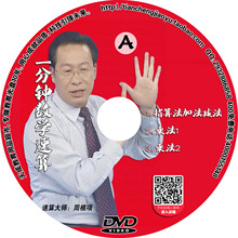 周根项一分钟速算趣味快速学习法视频教材全套学习2DVD光盘碟片