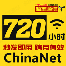 ChinaNet包月30天720小时中国电信天翼wifi无线上网账号时长卡