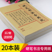 硬笔书法纸学生成人米字格练字临摹纸学生钢笔练习田字帖20本装