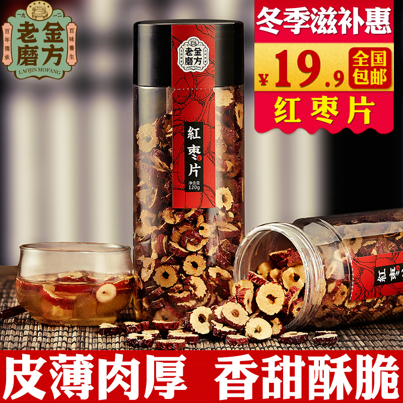 老金磨方 红枣片红枣干 香甜酥脆无核泡茶 枣干片120g泡茶