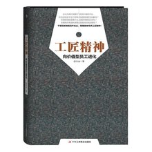 付守永企业管理书籍十大职场必读打造员工成长理想参考书可搭工匠精神亚力克陈劲jg工商联 工匠精神向价值型员工进化 包邮 官方正版