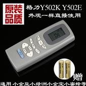 Y502E 小金豆小绿洲小金宝小蜜蜂小蜂蝶通用 格力空调遥控器Y502K