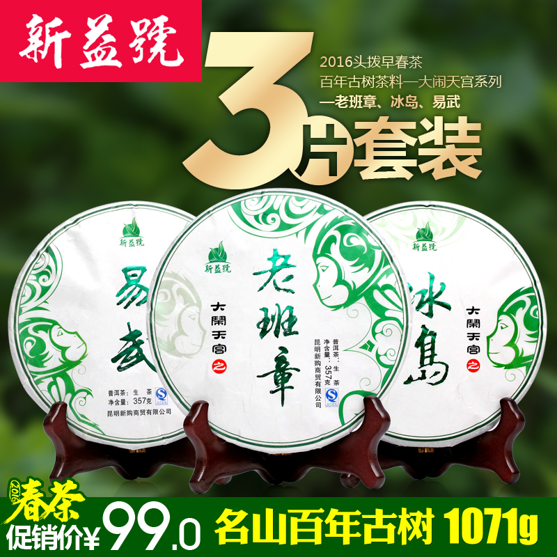 2016普洱春茶 新益号 冰岛 易武 老班章生茶3饼茶1071g普洱茶生茶