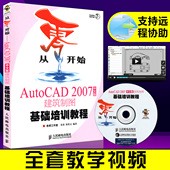 工程制图三维设计书 新手自学教材 附光盘视频教学 cad教程书籍 正版autocad建筑 2007中文版 教程从入门到精通 软件安装 AutoCAD