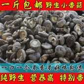 小香菇 一斤500g 特级干香菇批发 包邮 农家 金钱菇 野生 香菇干货