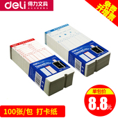 考勤机卡纸考勤纸100张 办公用品 打卡纸 deli得力考勤卡3935