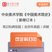 中央美术学院中国美术简史新修订本笔记和典型题答案考研真题详解