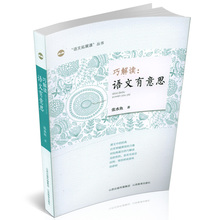 方法 教师教学用书 语文有意思 语言 写作 以别样 结构 语文拓展课丛书张水鱼 形式 正版 名篇 视角解读课文中 阅读 经典 巧解读