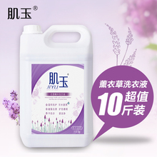 10斤 薰衣草护衣增柔抗菌强力去污家庭装 洗衣液5KG瓶装 肌玉正品