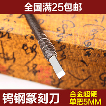 5MM 单把 刻章工具 钨钢篆刻刀硬质合金石刻刀篆刻刀套装