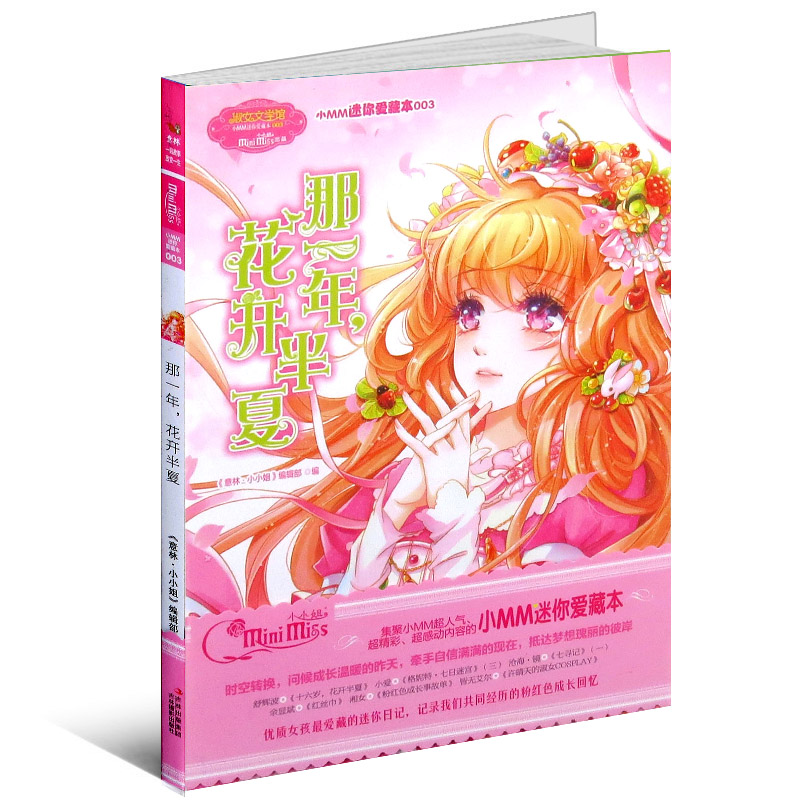 意林图书 那一年花开半夏 淑女文学馆小MM迷你爱藏本003小小姐系列书小说
