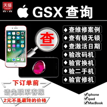 iphone苹果gsx查询激活策略查询苹果翻新机鉴定激活时间维修记录