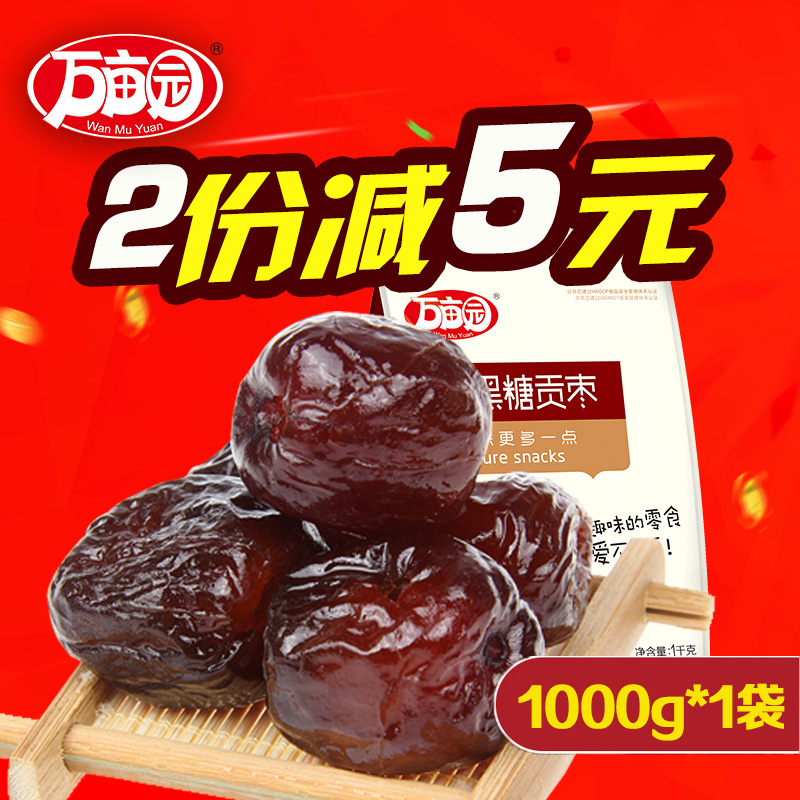 万亩园无核阿胶黑糖贡枣阿胶枣特产大红枣子蜜枣1000g独立包装