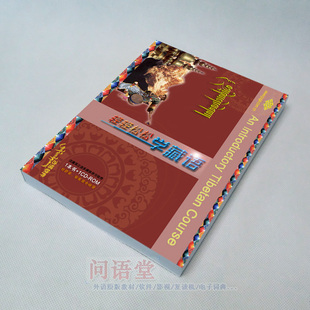 藏语学习互动软件(藏语教材教程)一张碟 一本书:轻松学藏语