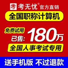 考无忧2017年全国专业技术人员中高级职称计算机考试模块题库软件