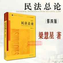 民法理论制度实践 9787511882066 法律出版社 正版 民法学习入门 第四版第4版 民法学教材 梁慧星 民法总论