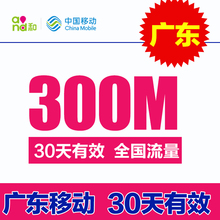 手机流量充值包 30天有效 300M非200m流量充值 广东移动流量红包