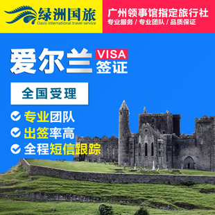绿洲旅游 爱尔兰签证 商务探亲访友签证_特价