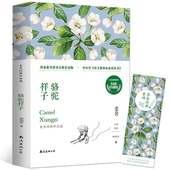 名家经典 语文新课标必读丛书骆驼祥子老舍 初中正版 赠书签 作品选 正版 老舍经典 包邮 骆驼祥子