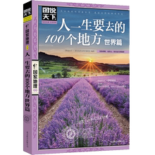 说走就走 旅行 正版新华书店书 国外生活自助旅游指南攻略丛书 4本 100个地方世界篇 图说天下国家地理:人一生要去 56元