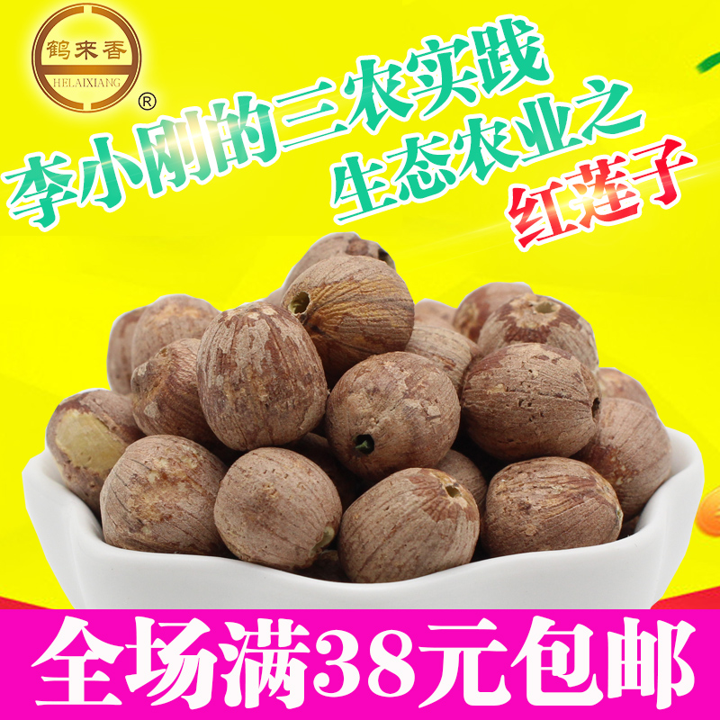 红莲子红衣带芯250克半斤微山湖红皮莲子农农自产特价满38元包邮