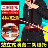 站立式琴托腰带乐器配件 站着拉二胡 二胡挂钩托架 专利二胡腰托