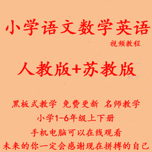 6年级全套 人教版苏教译林版小学语文数学英语同步教学视频教程1