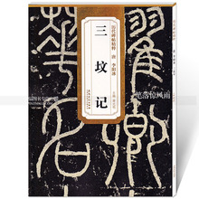 第二辑简体旁注碑帖篆书毛笔书法练字帖 安徽美术出版社百佳图书 智品正版图书 明主编 历代碑帖精粹 薛元 唐李阳冰三坟记 包邮