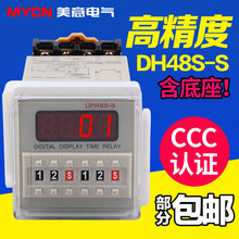 S数显时间继电器 220v24v12v380v循环控制时间继电器送底座 DH48S