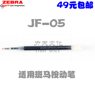 49元包邮 正品 日本斑马jf-05笔芯/0.5mm水笔芯 适用于jj15/jj21