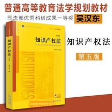 十一五国家级规划教材 知识产权法法律版教材 9787511881526 正版 知识产权法 吴汉东 法律出版社 法学教材 知识产权法第五版第5版