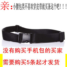 没有购买手机包 买家需要购买5条起才发货 腰带