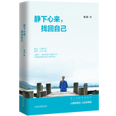 畅销书青春文学心灵修养遇见未知 自己少自控力心理学心静了世界就静了心态书籍 静下心来找回自己励志书籍畅销书小说
