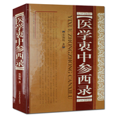 张锡纯新华书店畅销书籍图书 医学 中医临床 中医 包邮 医学衷中参西录 正版