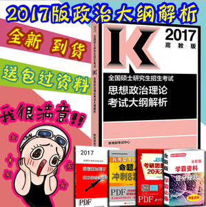 治理论考试大纲解析高教版 考研政治红宝书政