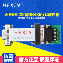 RS232转RS485接口工控转换器电脑周边转换接口 Hexin专柜正品