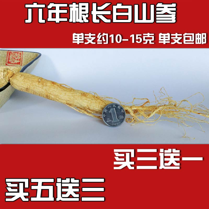 生晒参长白山人参东北特产吉林白参6年根鸿宽滋补泡酒买5送3 10克