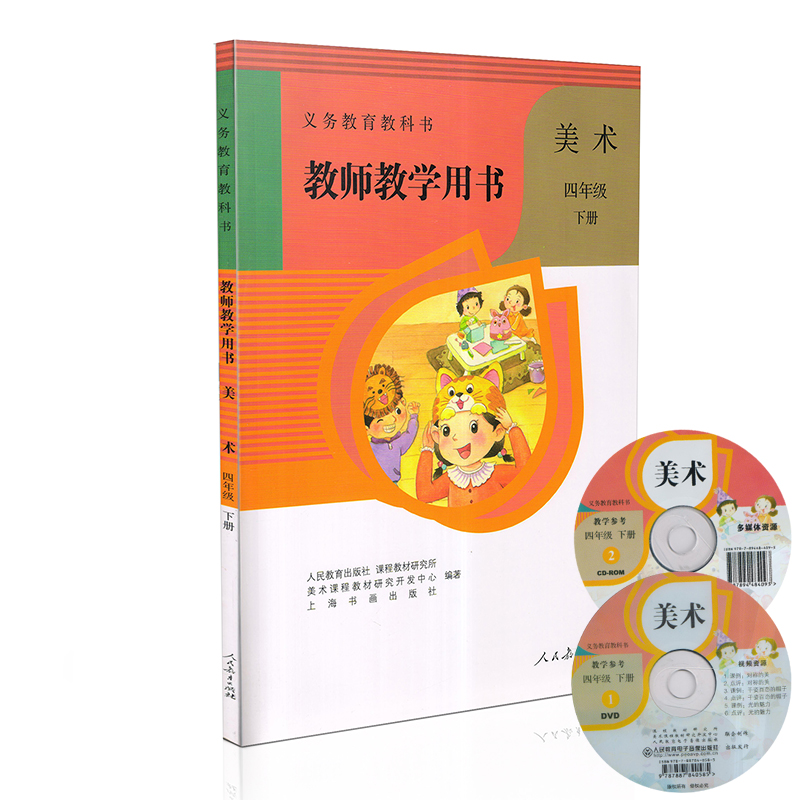 2017年小学 四年级下册美术教师用书 人教版教参4四年级下册美术教师