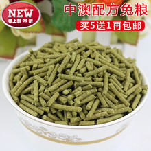垂耳兔粮食 买5送1 宠物 包邮 成兔幼兔饲料 中澳配方兔粮500g 5斤