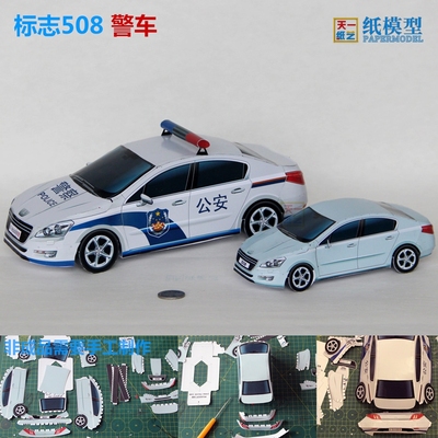 标致508警车3d纸模型diy汽车折纸玩具益智亲子手工天一纸艺