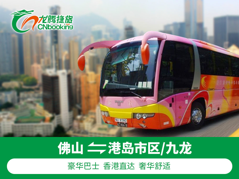 中港通巴士 佛山到香港岛和九龙等地区双程巴士 佛山到香港直通车