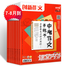 2016年7.8月作文金素材共5本中考学习素材教辅阅读学习资料过期刊 7.8月 课堂内外创新作文初中版杂志2017年总8月打包1.2