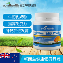 增强免疫力 低脂脱脂 牛初乳奶粉 好健康goodhealth新西兰直邮
