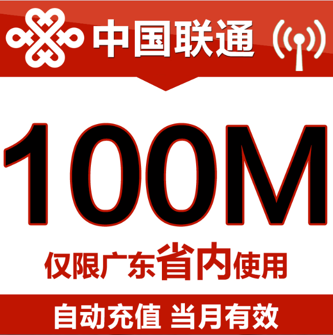 广东联通省内手机流量充值 300M买叠加油包冲