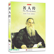 课外书 初中高中学生课外书籍 外国经典 名人传 名著 畅销书读物 中文版 正版 世界文学名著 名家名译 全译本 罗曼罗兰 包邮