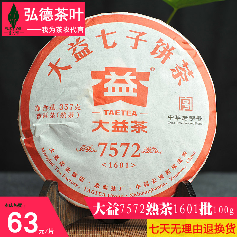 普洱茶 熟茶 大益2016年7572 1601批次 357g茶饼 熟饼 大益茶叶