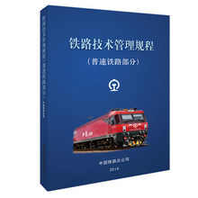 包邮 大本 铁路技术管理规程:普速铁路部分 正版 现货
