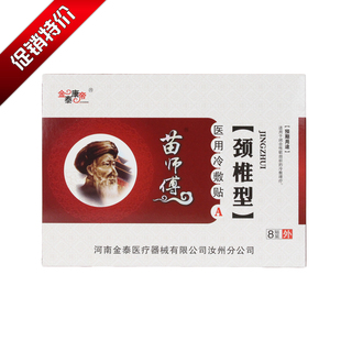 正品金泰康帝苗师傅静电理疗颈椎型消痛贴膏膏药冷敷贴8贴特价