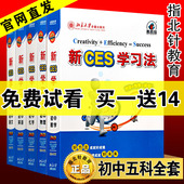 北大精锐学习法优选新ces学习法初中语文数学英语物理化学五科